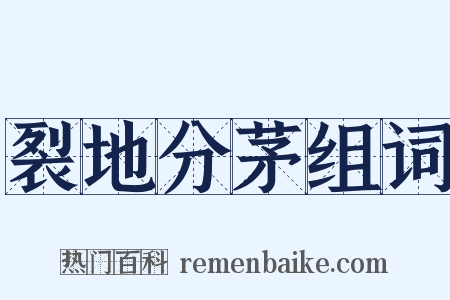 裂地分茅组词是什么意思的图片